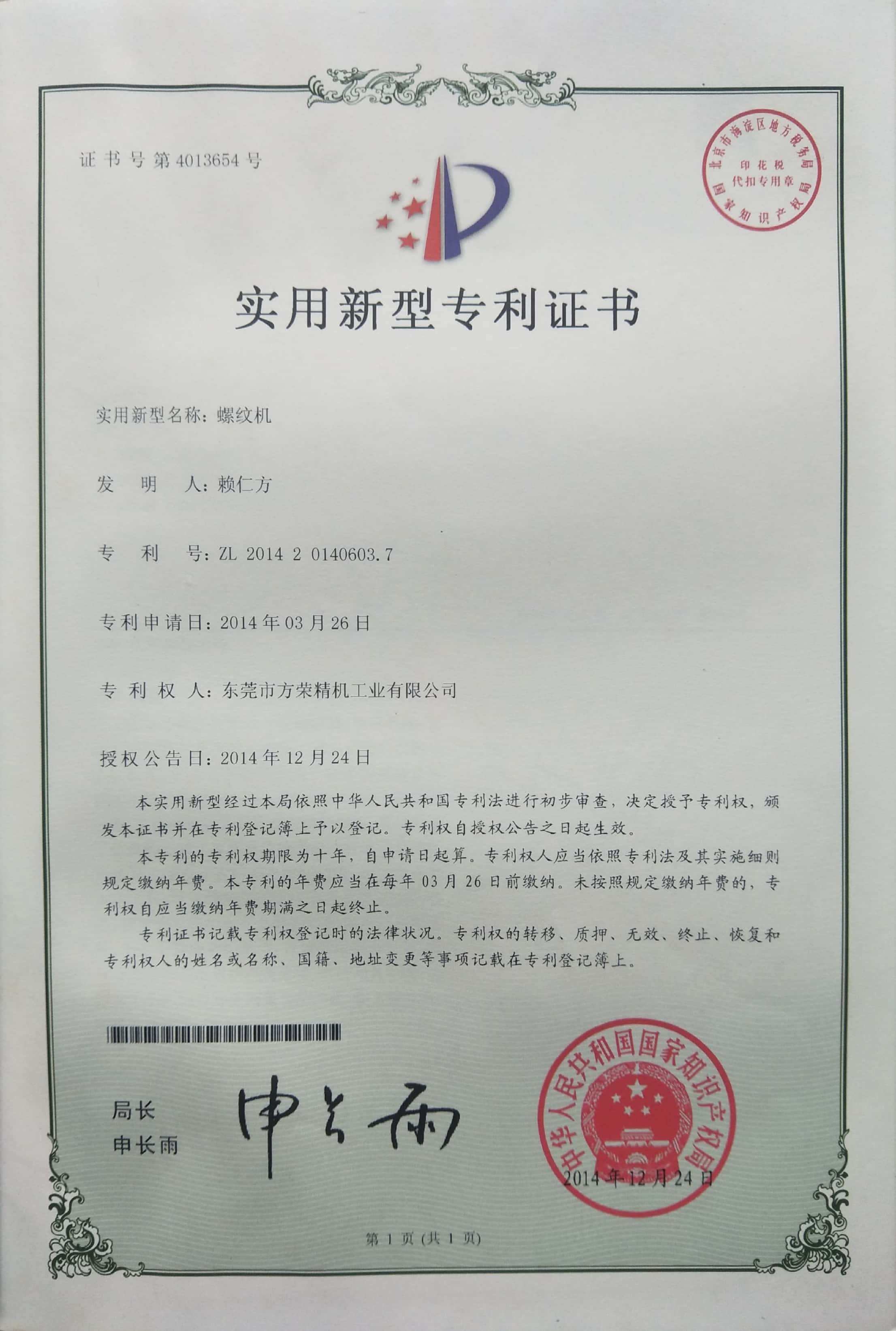 螺紋加工設(shè)備專利證書